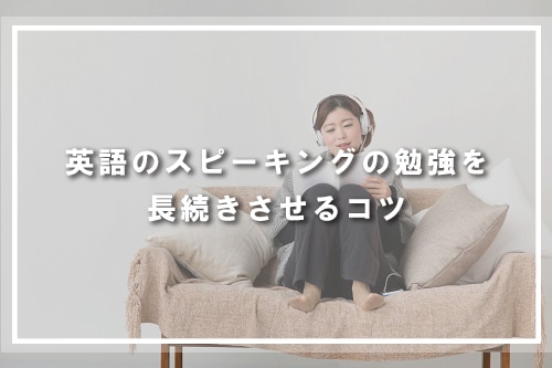 英語のスピーキングの勉強を長続きさせるコツ