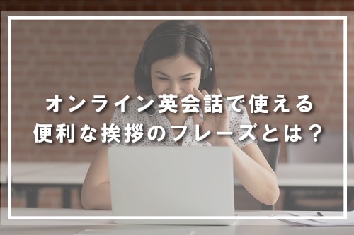 オンライン英会話で使える便利な挨拶