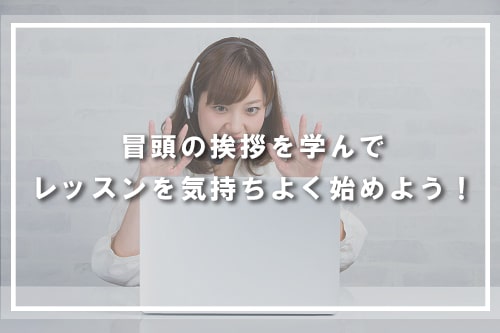 冒頭の挨拶を学んでレッスンを気持ちよく始めよう!