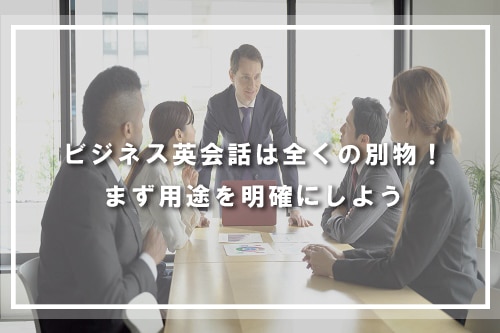 ビジネス英会話は全くの別物!まず用途を明確にしよう