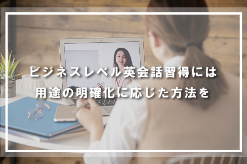 ビジネスレベル英会話習得には用途の明確化に応じた方法を