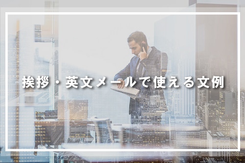 挨拶・英文メールで使える文例