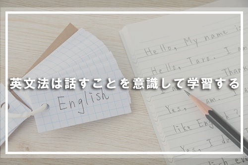 英文法は話すことを意識して学習する