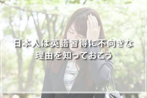 日本人は英語習得に不向きな理由を知っておこう