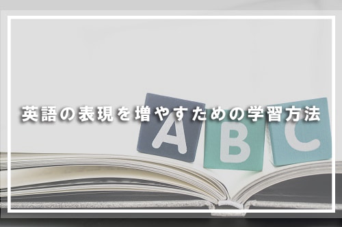 英語の表現を増やすための学習方法