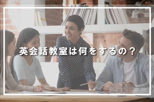 英会話教室は何をするの?