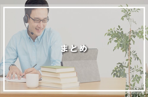 まとめ
