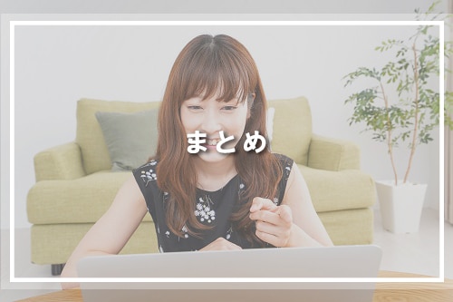 まとめ