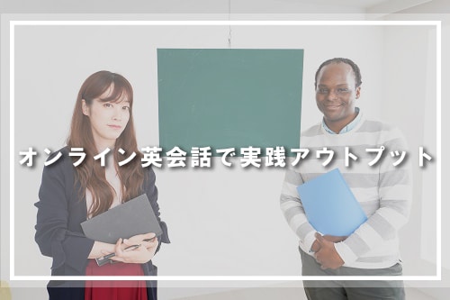 オンライン英会話で実践アウトプット