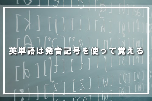 英単語は発音記号を使って覚える