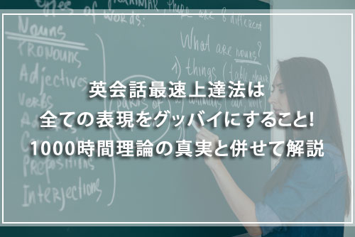 英会話最速上達法は全ての表現をグッバイにすること!1000時間理論の真実と併せて解説