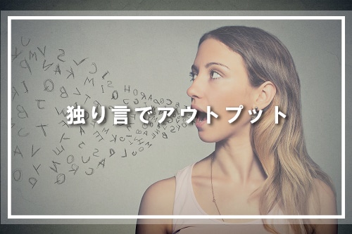 独り言でアウトプット