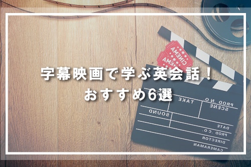 字幕映画で学ぶ英会話！おすすめ6選
