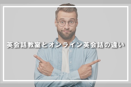 英会話教室とオンライン英会話の違い