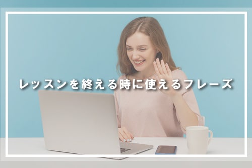 レッスン終了時に使えるフレーズ