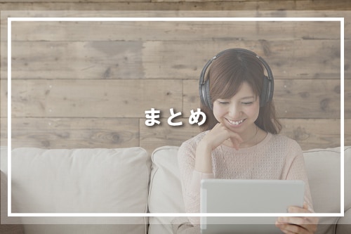 まとめ