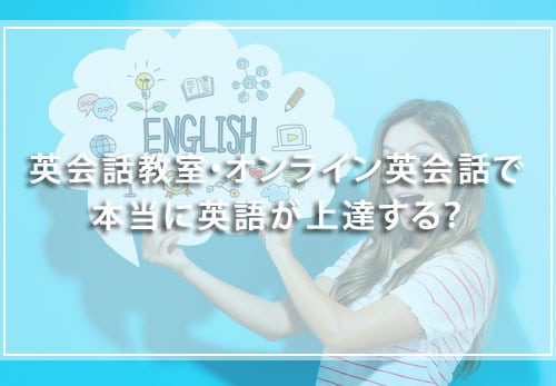 英会話教室・オンライン英会話で本当に英語が上達する?