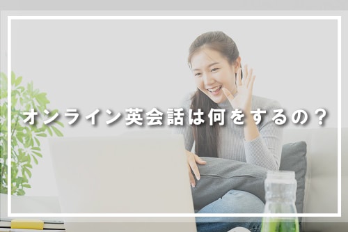 オンライン英会話は何をするの?