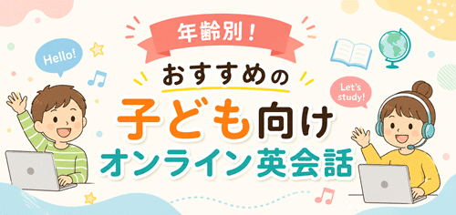 年齢別!おすすめの子ども向けオンライン英会話