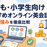 子ども・小学生向けおすすめオンライン英会話!料金や強みを徹底比較