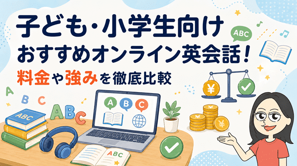 子ども・小学生向けおすすめオンライン英会話!料金や強みを徹底比較