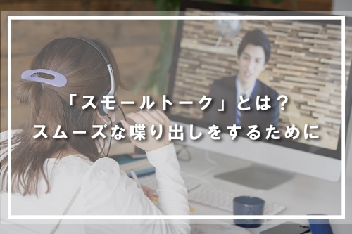 「スモールトーク」とは?スムーズな会話を始めるために
