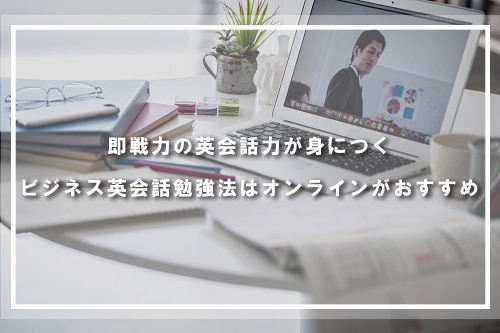 即戦力の英会話力が身につくビジネス英会話勉強法はオンラインがおすすめ