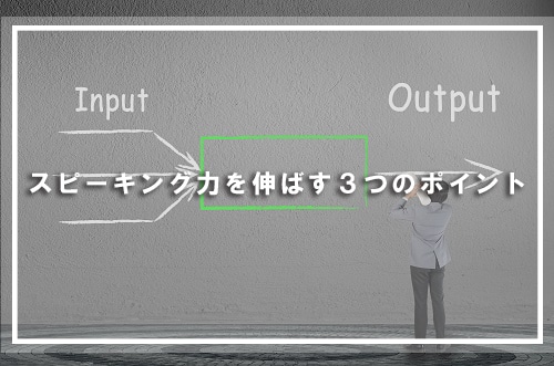 スピーキング力を伸ばす3つのポイント