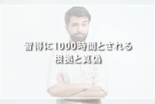 習得に1000時間とされる根拠と真偽