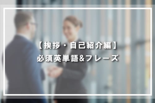 【挨拶・自己紹介編】必須英単語&フレーズ