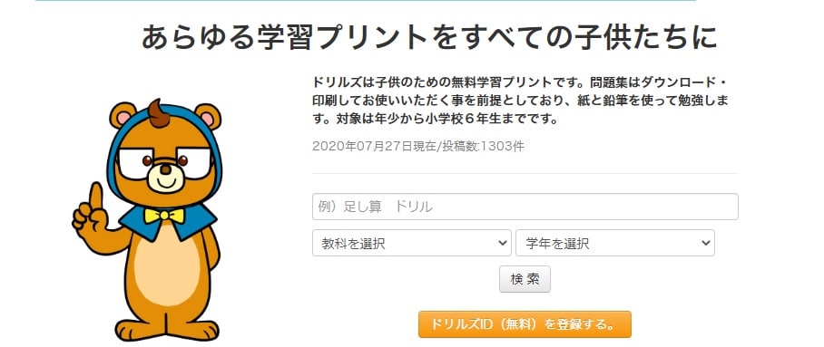 ドリルズ あらゆる学習プリントをすべての子供たちに