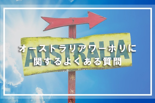 オーストラリアワーホリに関するよくある質問