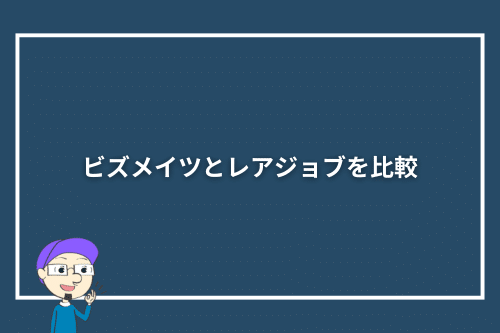 ビズメイツとレアジョブを比較