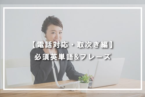 【電話対応・取次ぎ編】必須英単語&フレーズ