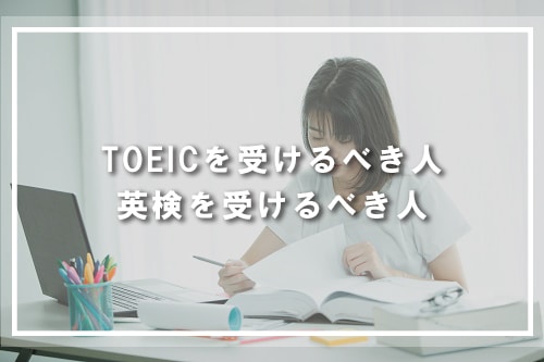 TOEICを受けるべき人、英検を受けるべき人