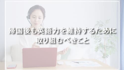 帰国後も英語力を維持するために取り組むべきこと