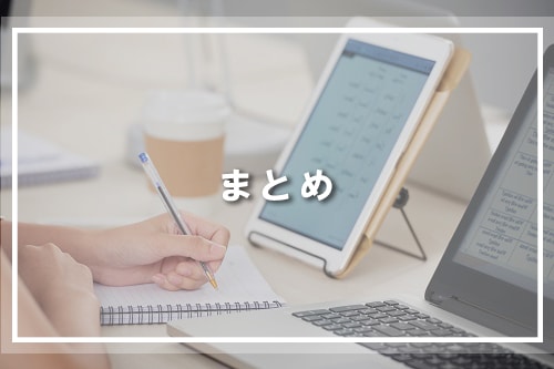 まとめ