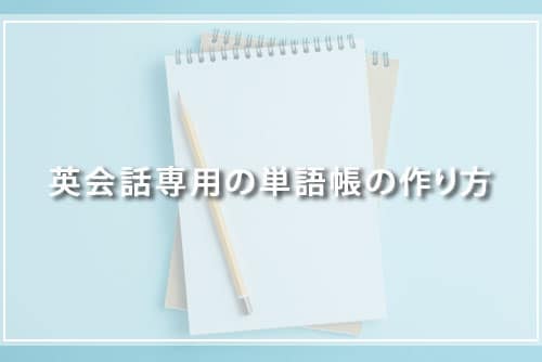 英会話専用の単語帳の作り方