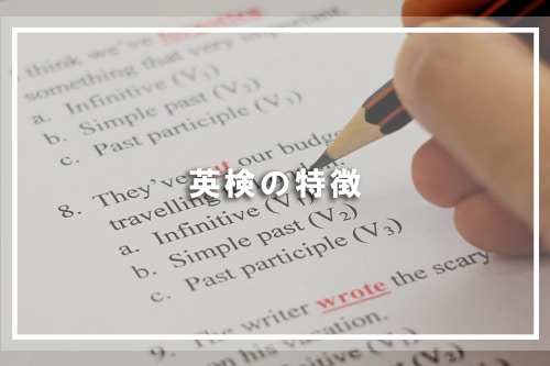 英検の特徴