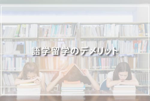 語学留学のデメリット