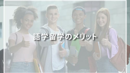 語学留学のメリット