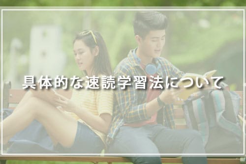 具体的な速読学習法について