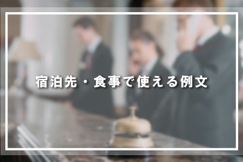 宿泊先・食事で使える例文
