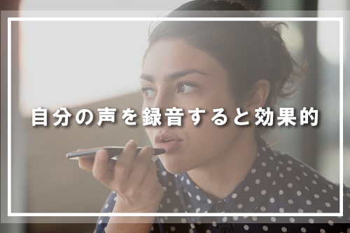 自分の声を録音すると効果的