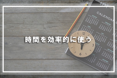 時間を効率的に使う