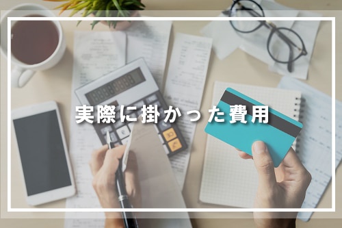 実際に掛かった費用