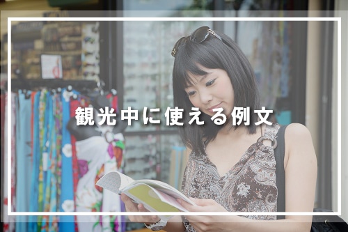 観光中に使える例文