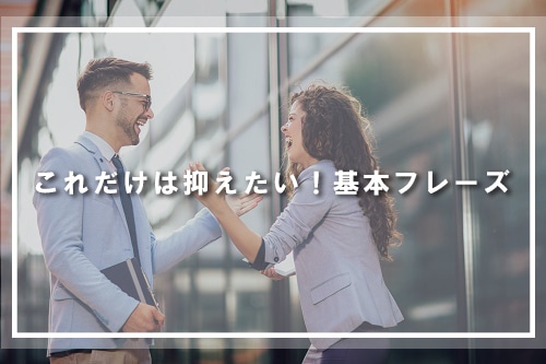 これだけは抑えたい！基本フレーズ