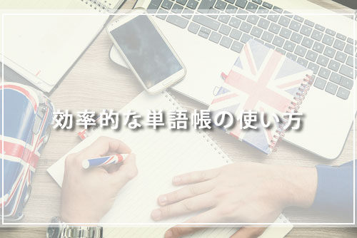 効率的な単語帳の使い方