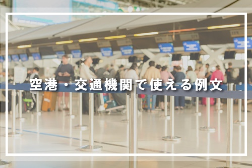 空港・交通機関で使える例文